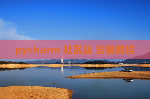 pycharm 社区版 安装教程 pycharm 社区版 安装教程